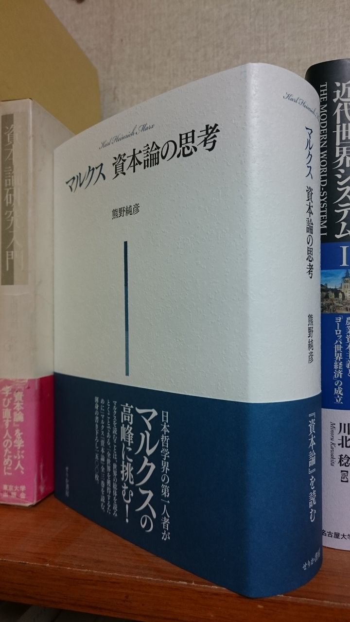 ようやく購入:熊野純彦『マルクス 資本論の思考』 : 垣田裕介の ようやく購入:熊野純彦『マルクス 資本論の思考』 : 垣田裕介の