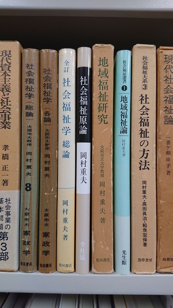 全訂 社会福祉学 総論 岡村重夫著 全訂 社会福祉学 総論 岡村重夫 | 古本よみた屋 おじいさんの本