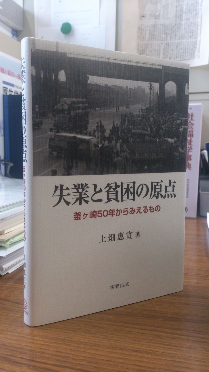 【中古】 失業と貧困の原点 釜ケ崎５０年からみえるもの/高菅出版/上畑恵宣 寄贈本：上畑恵宣『失業と貧困の原点－釜ヶ崎50年からみえるもの