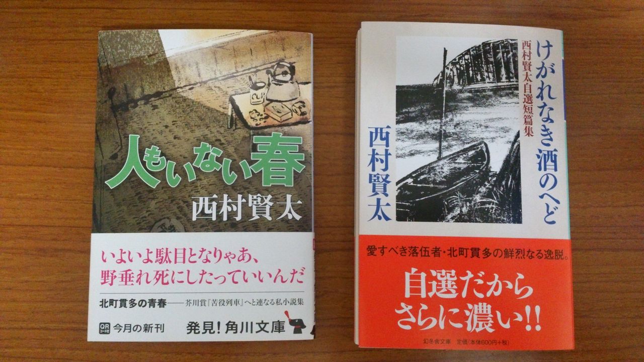 文庫化された西村賢太作品 : 垣田裕介の研究室（別館） ＝余暇の