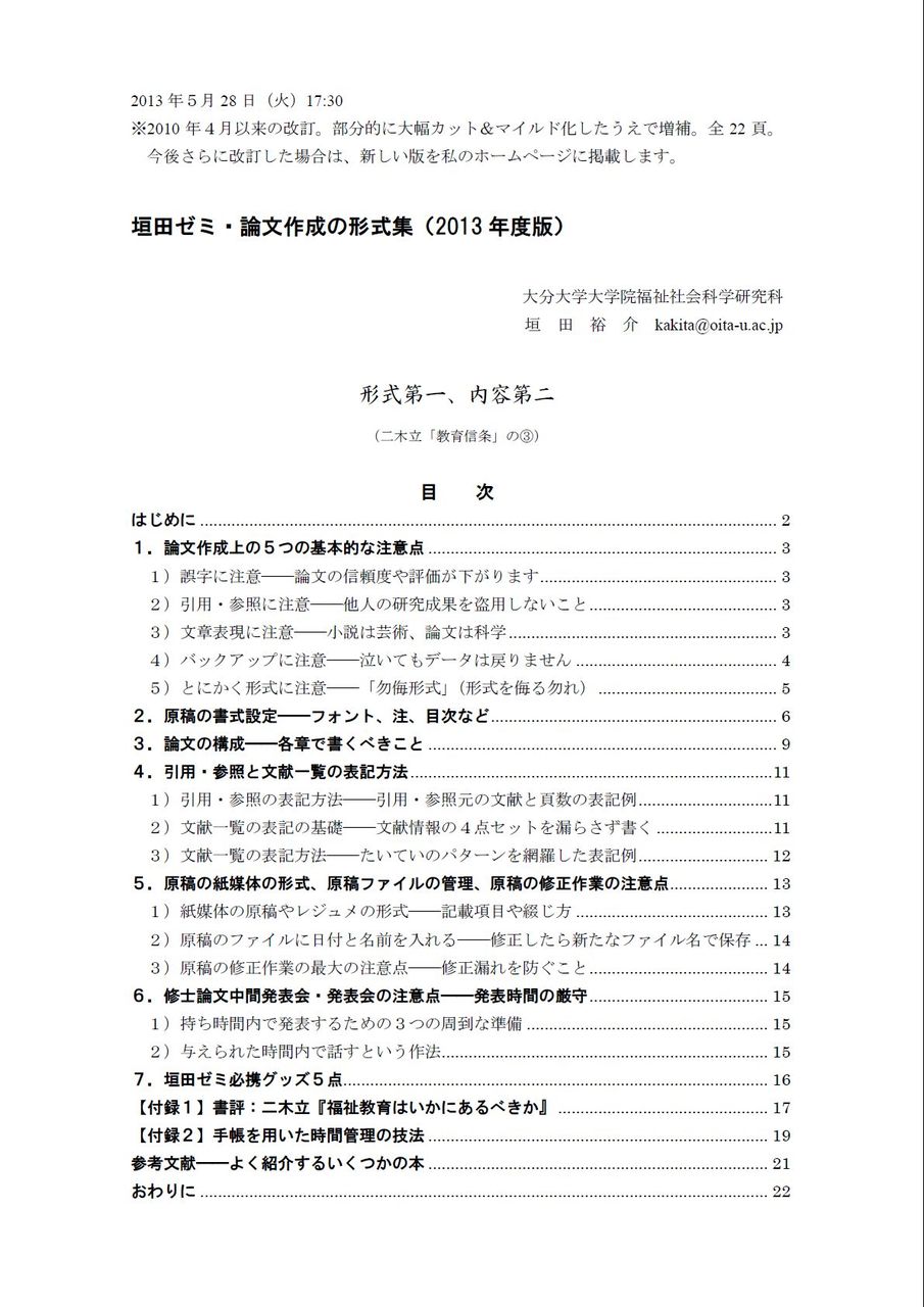 公開から１ヶ月経過 垣田ゼミ 論文作成の形式集 2013年度版 垣田裕介の研究室 別館 余暇のブログ