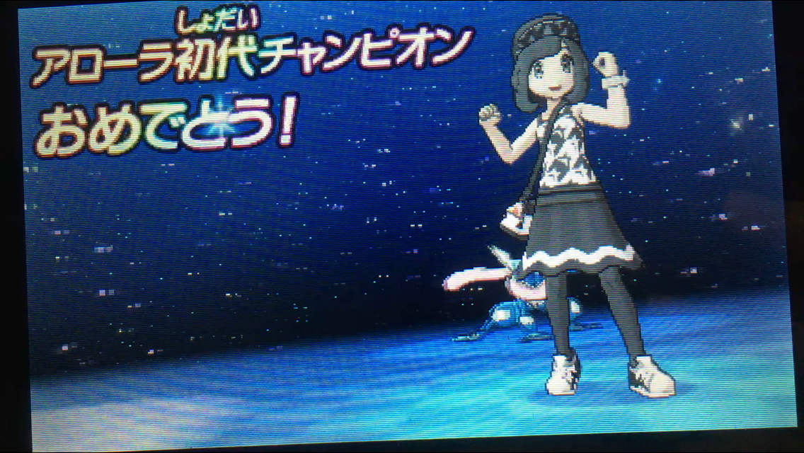 ポケモン サン ひとまず初殿堂入り 弧月蝕