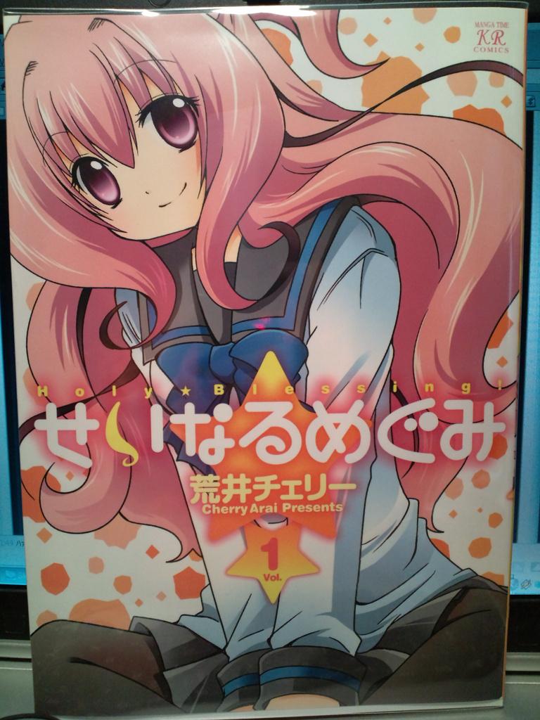 せいなるめぐみ1巻 二回目 せいなるめぐみ1巻 二回目