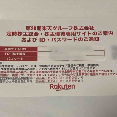 楽天グループ（4755）から株主優待の案内が届きました