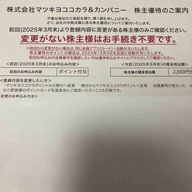 マツキヨココナラ＆カンパニー（3088）から株主優待の案内が届きました