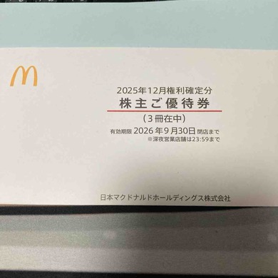 日本マクドナルドホールディングス（2702）から株主優待が届きました