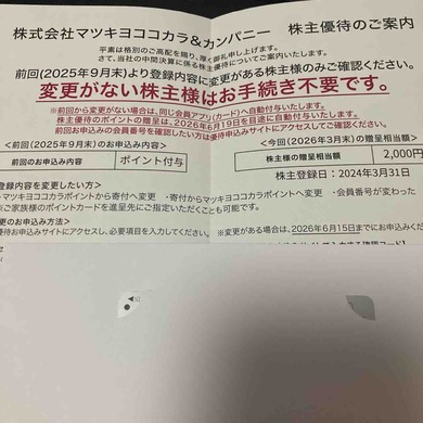 マツキヨココカラ＆カンパニー（3088）から株主優待の案内が届きました