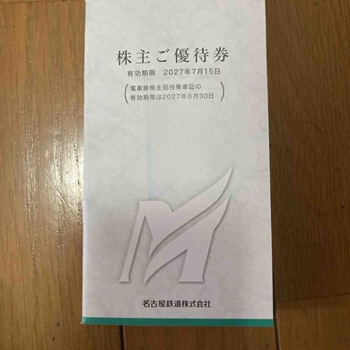名古屋鉄道（9048）から株主優待が届きました