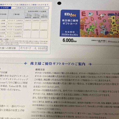 エディオン（2730）から株主優待が届きました