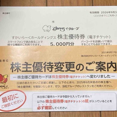 すかいらーくホールディングス（3197）から株主優待が届きました