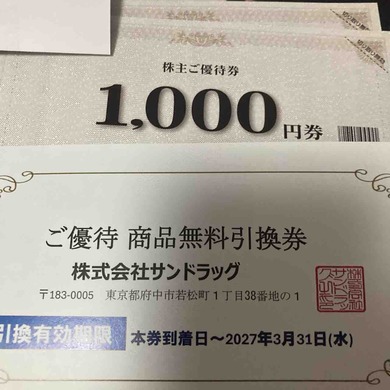サンドラッグ（9989）から株主優待が届きました