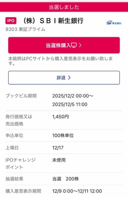 新規IPO　SBI新生銀行（8303）SBI証券で当選しました～