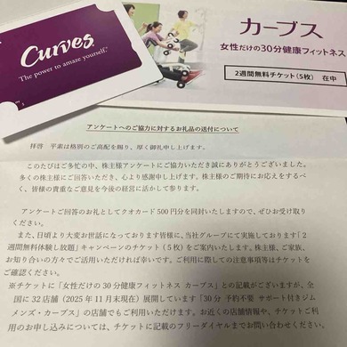 カーブスからアンケート回答（隠れ優待）でクオカード500円分