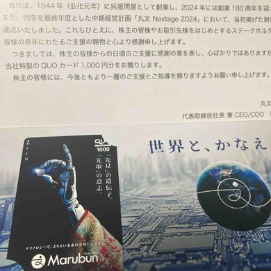 丸文（7537）から株主優待が届きました