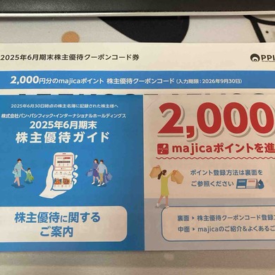 パン・パシフィック・インターナショナルホールディングス（7532）から株主優待が届きました