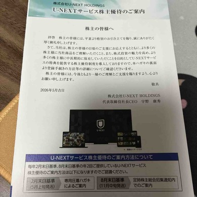 U-NEXT HOLDINGS（9418）から株主優待の案内が届きました