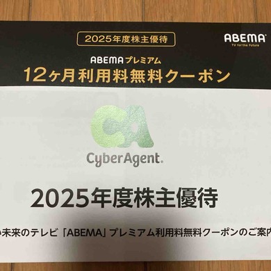 サイバーエージェント（4751）から株主優待が届きました