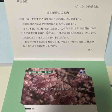 ザ・パック（3950）から株主優待が届きました