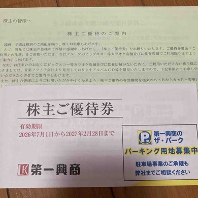 第一興商（7458）から株主優待が届きました