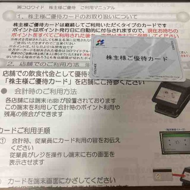 コロワイド（7616）から株主優待が届きました