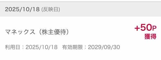 マネックスグループ（8698）から株主優待が届きました