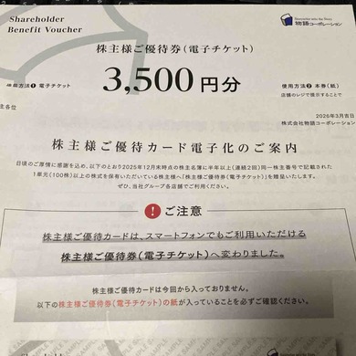 物語コーポレーション（3097）から株主優待が届きました