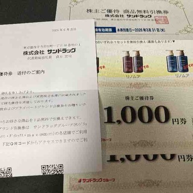 サンドラッグ（9989）から株主優待が届きました