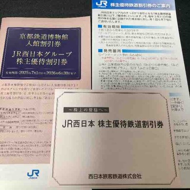 西日本旅客鉄道（9021）から株主優待が届きました