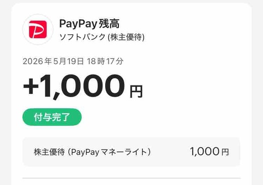 ソフトバンク（9434）から株主優待のPayPay付与されてた