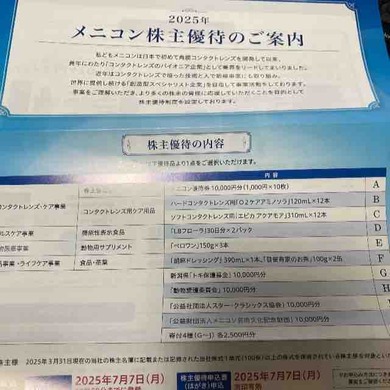 メニコン（7780）から株主優待の案内が届きました