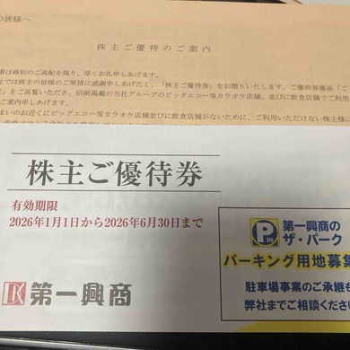 第一興商（7458）から株主優待が届きました
