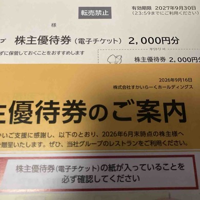 すかいらーくホールディングス（3197）から株主優待が届きました