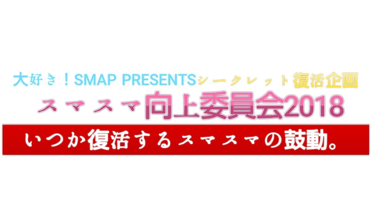 スマスマ向上委員会いつか復活するスマスマの鼓動 Yutama的 超 夢の企画 ボクらはsmapで溢れてる 春まとめsp Smapオンエア 復活 スマスマ向上委員会いつか復活するスマスマの鼓動 Yutama的 超 夢の企画 ボクらはsmapで溢れてる 春まとめsp Smapオンエア 復活