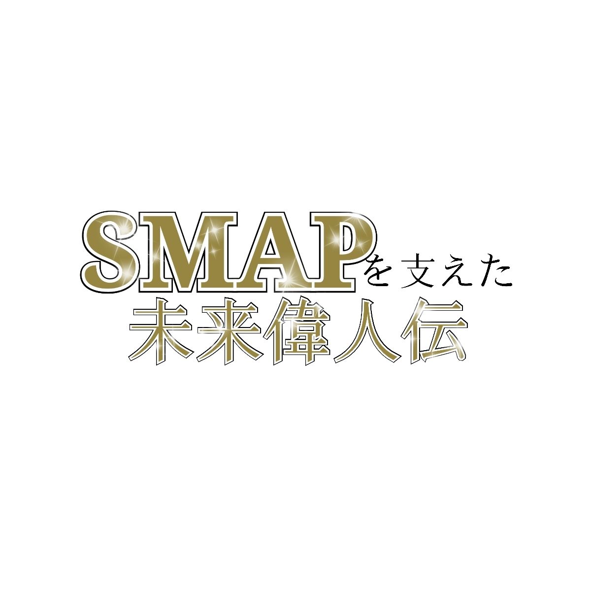 サカナクション山口一郎 若者も大人も共感できるsmapというポピュラリティ Smapを支えた未来偉人伝 Smapスペシャル ザッツスマップエンターテイメント １０周年ザ ベスト