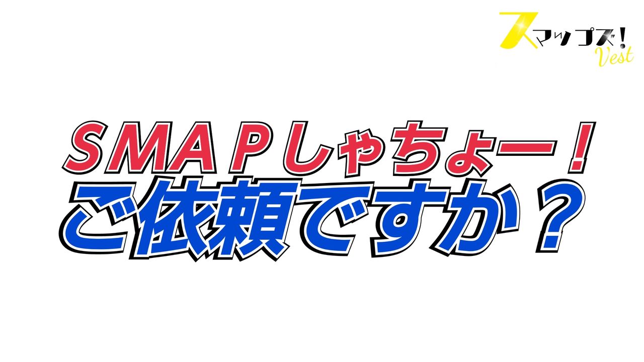 27時間テレビとsmapのれきし さんまさんがsmapを認めた日 smapとめちゃイケでテレビの歴史を変えた日 smapが27時間テレビの歴史を変えた日 ボクらはsmapで溢れてる 春まとめsp Smapオンエア 復活 27時間テレビとsmapのれきし さんまさんがsmapを認めた日 smapとめちゃイケでテレビの歴史を変えた日 smapが27時間テレビの歴史を変えた日 ボクらはsmapで溢れてる 春まとめsp Smapオンエア 復活