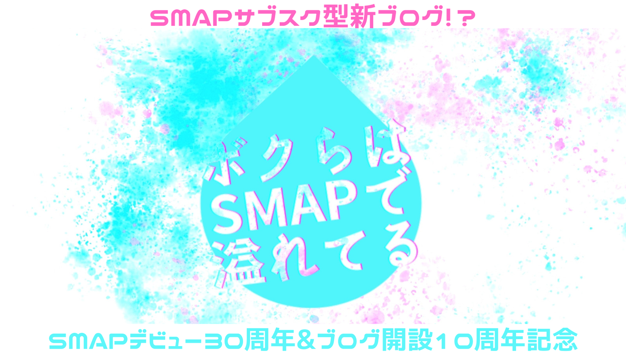 ボクらはsmapで溢れてる 春まとめsp Smapオンエア 復活