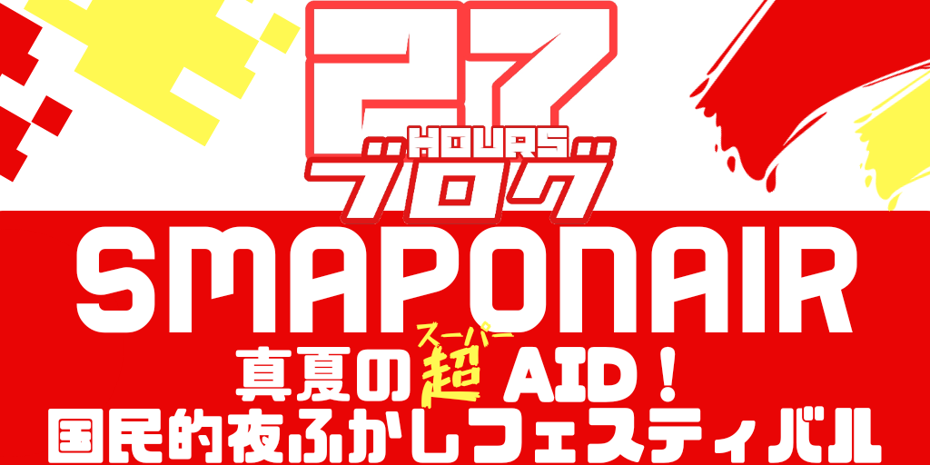１０周年を迎える今年のテーマは 手当ての２７時間 Smapで疲れたココロを癒す ５大フェス大発表 ボクらはsmapで溢れてる 春まとめsp Smapオンエア 復活