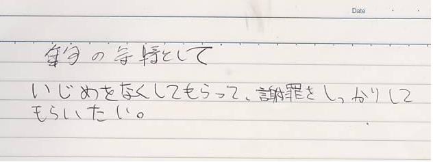 12月3日の丸子実業高校との話し合いと 高山裕太君が自殺する前日に書いたノート 丸子実業高校生 いじめ 自殺事件 12月3日の丸子実業高校との話し合いと 高山裕太君が自殺する前日に書いたノート 丸子実業高校生 いじめ 自殺事件