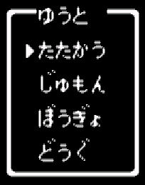 モンスターがあらわれた そんなとき 手持ちのコマンドはいくつある 楽しく 気持ち良く 適当に