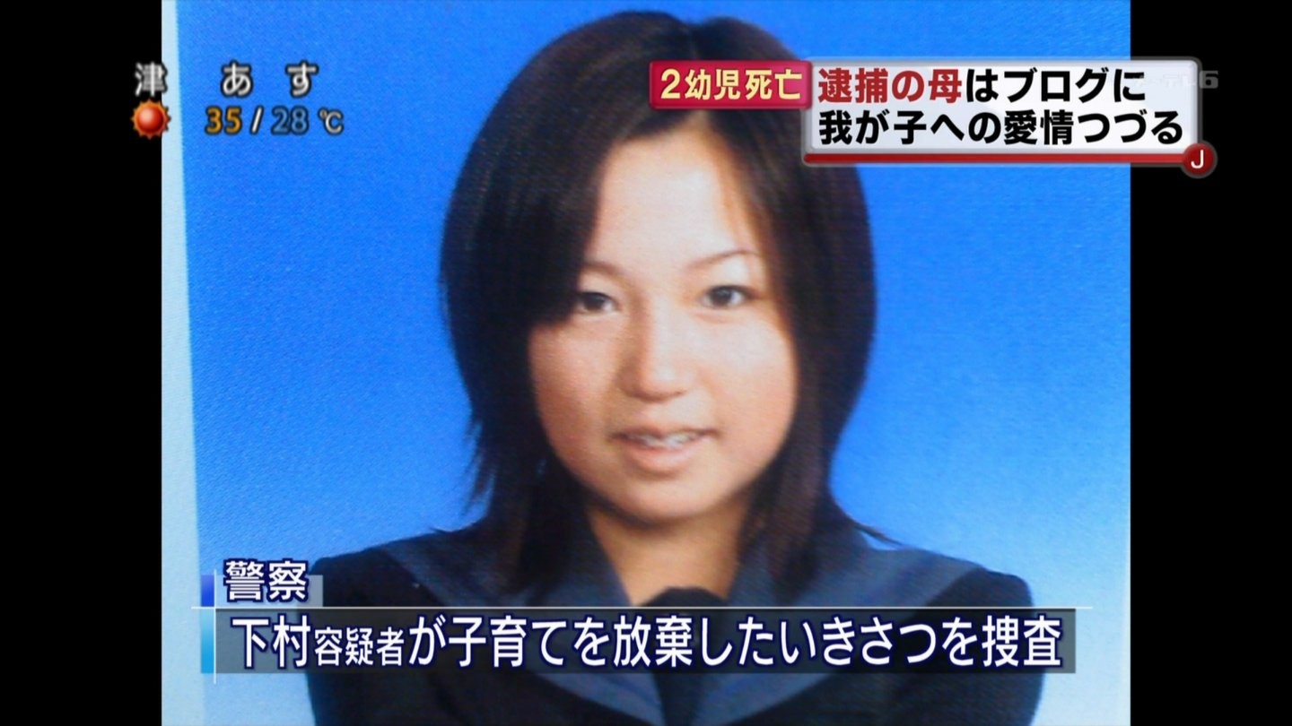 下村早苗被告 24 私はこれからも２人の母親 ママー 幼児二人監禁餓死 死体目撃後男とセックルした母親に懲役30年判決 オレらゆとり愚連隊