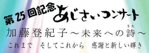 ajisai-concert25