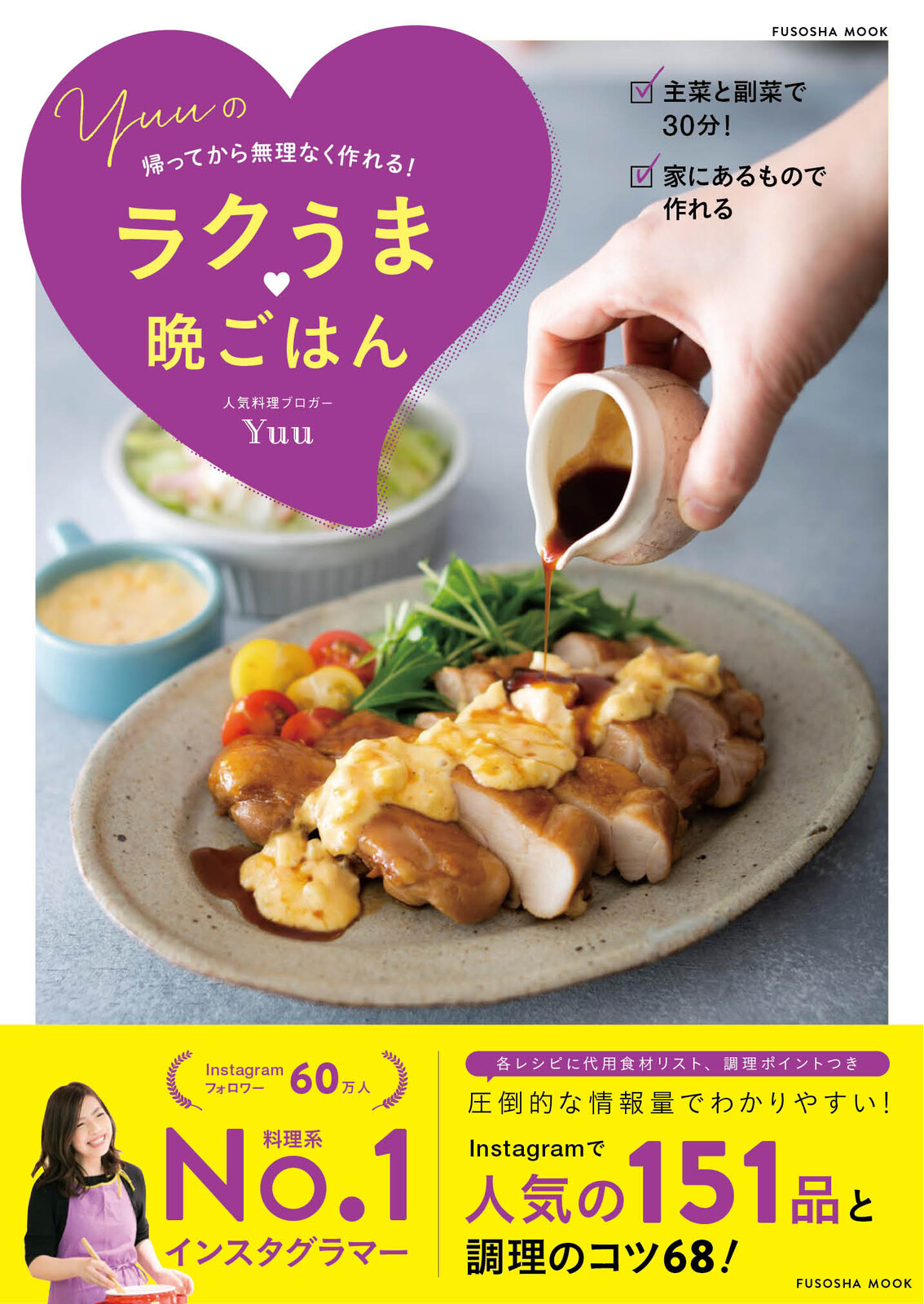 本日発売です Yuuのラクうま 晩ごはん 作り置き スピードおかず De おうちバル Yuu S Stylish Bar Powered By ライブドアブログ 本日発売です Yuuのラクうま 晩ごはん 作り置き スピードおかず De おうちバル Yuu S Stylish Bar Powered By ライブドアブログ