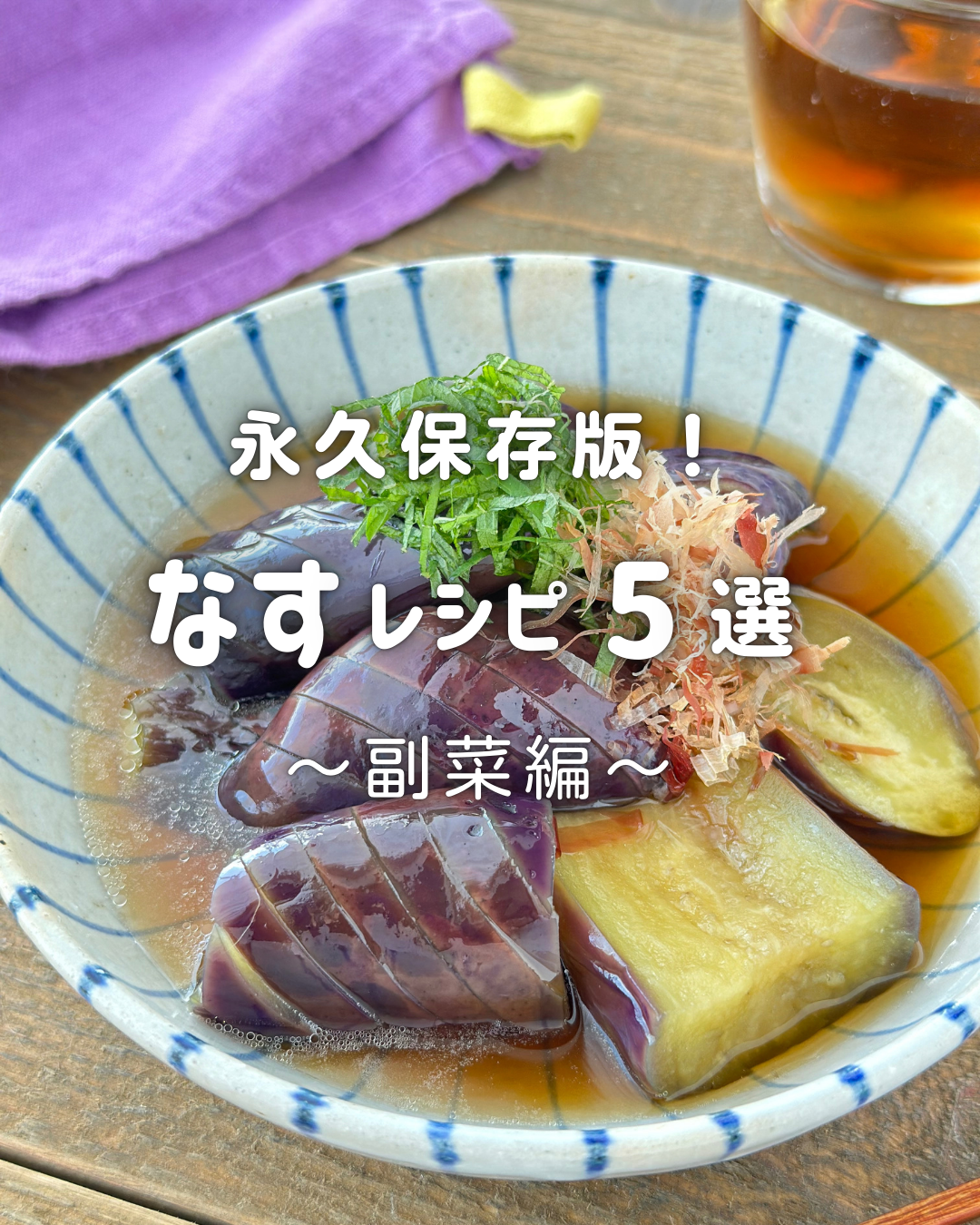 永久保存版「なすだけで！簡単副菜レシピ5選」と「新刊：1回目の原稿