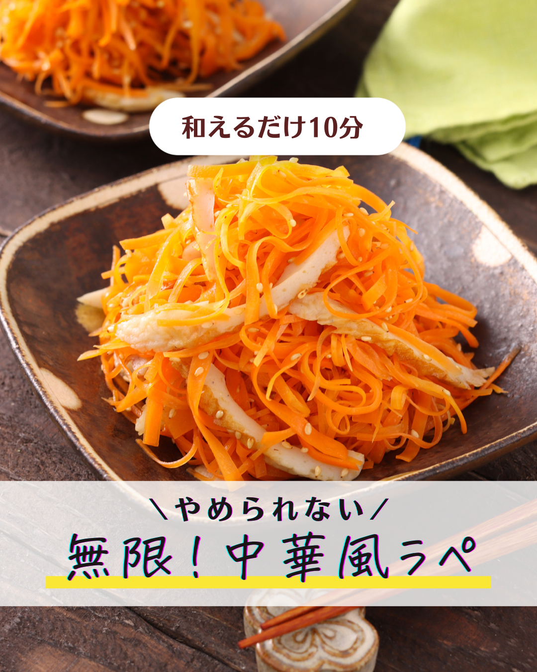 無限！中華風ラペ【#簡単 #時短 #節約 #作り置き #お弁当 #あと