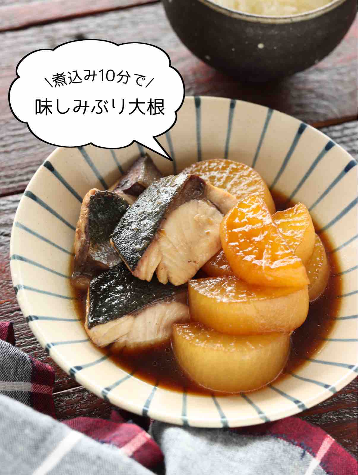 味しみぶり大根 簡単 時短 節約 作り置き 煮込み10分 主菜 作り置き スピードおかず De おうちバル Yuu S Stylish Bar Powered By ライブドアブログ