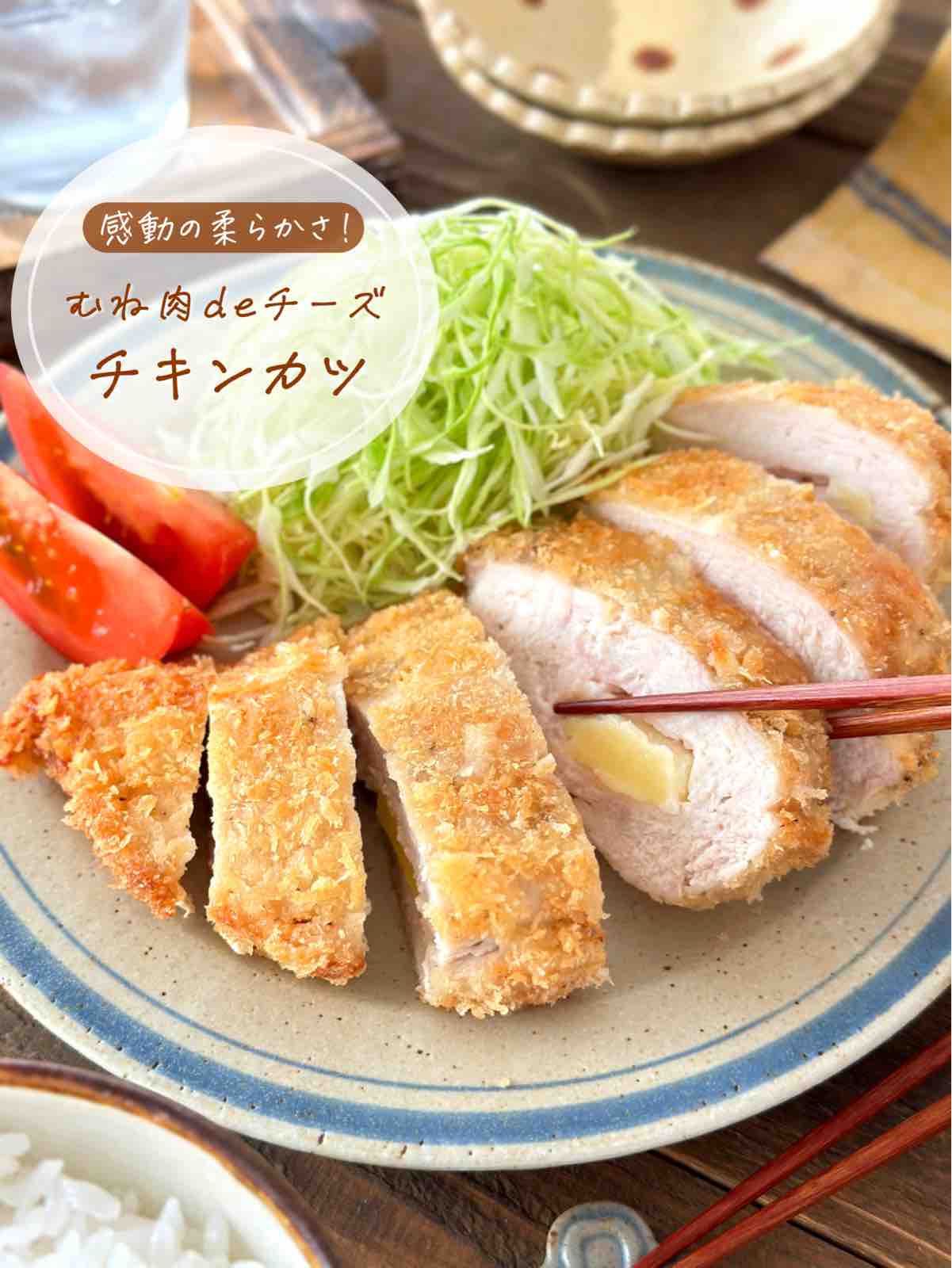 むね肉deチーズチキンカツ【#簡単 #時短 #節約 #作り置き #お