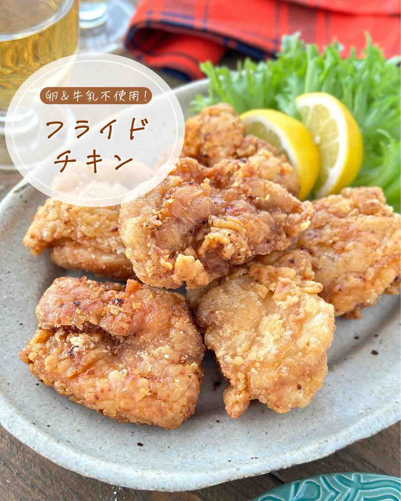 ザクザク！フライドチキン【#簡単 #時短 #節約 #作り置き #お