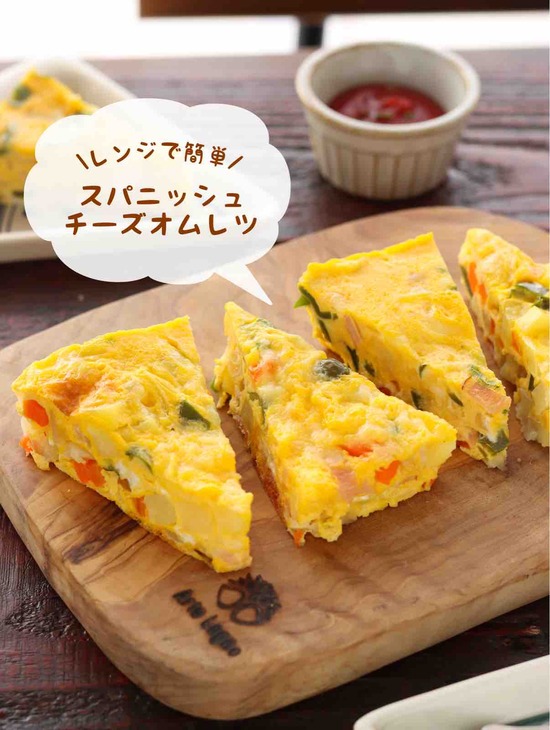 レンジで簡単 スパニッシュチーズオムレツ 作り置き お弁当 冷凍保存 レンジ おもてなし 副菜 主菜