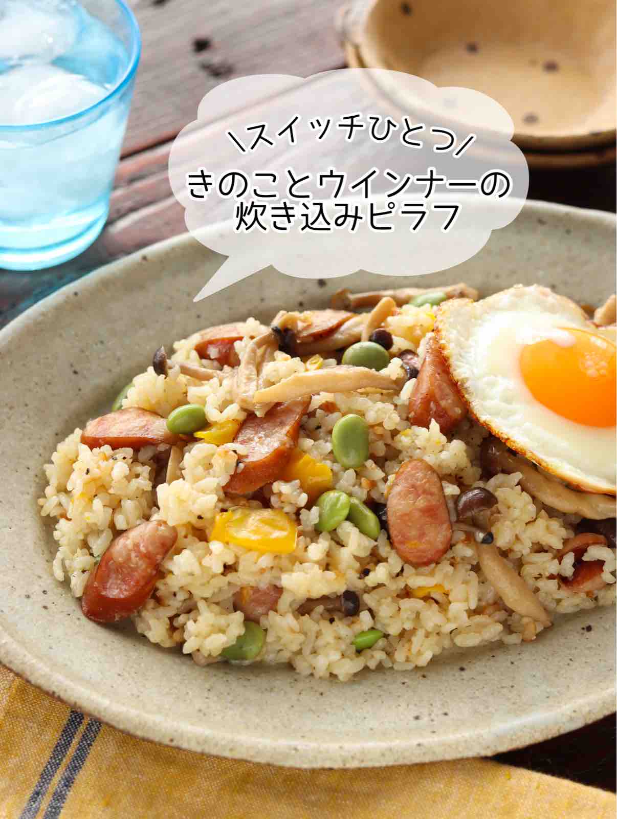 きのことウインナーの炊き込みピラフ 作り置き 冷凍保存 お弁当 炊飯器 ランチ 主食 作り置き スピードおかず De おうちバル Yuu S Stylish Bar Powered By ライブドアブログ