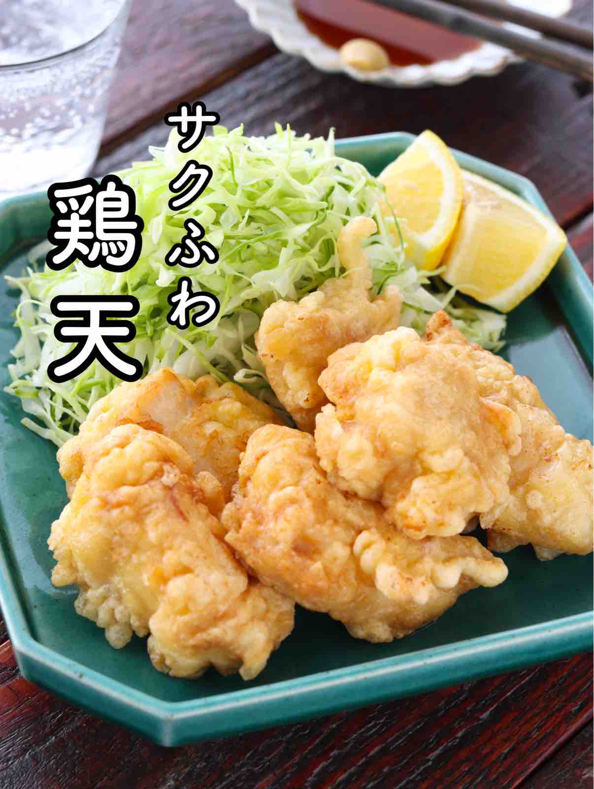 サクふわ鶏天 簡単 時短 節約 作り置き 冷凍保存 お弁当 天ぷら粉不要 おつまみ 主菜 作り置き スピードおかず De おうちバル Yuu S Stylish Bar Powered By ライブドアブログ